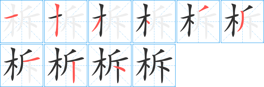 柝字完整笔顺步骤图