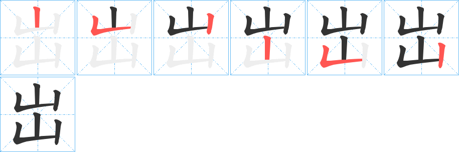 岀字笔顺步骤