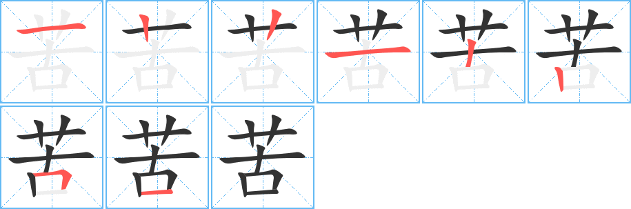 苦字完整笔顺步骤图