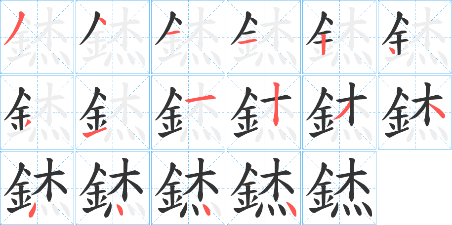 錰字完整笔顺步骤图