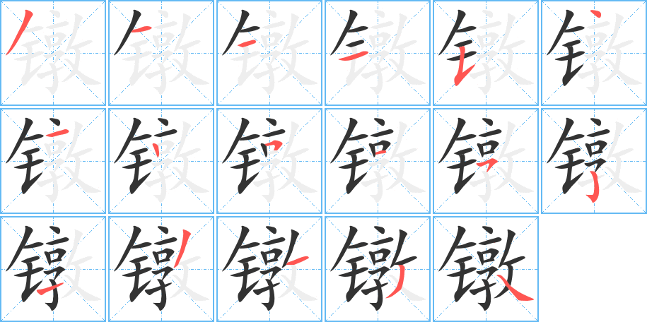 镦字完整笔顺步骤图