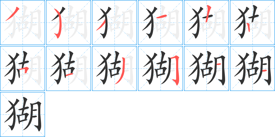 猢字完整笔顺步骤图