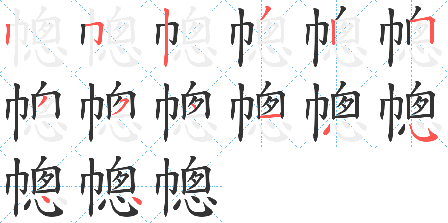 幒字笔顺步骤