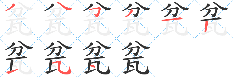 瓫字笔顺步骤