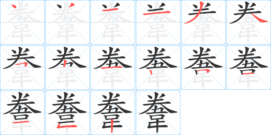 韏字完整笔顺步骤图