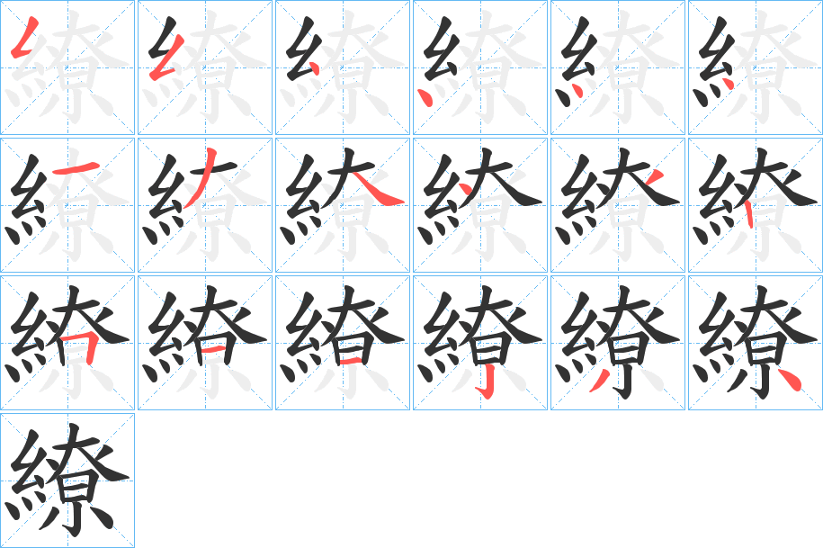 繚字完整笔顺步骤图