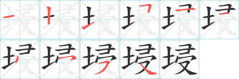埐字笔顺步骤
