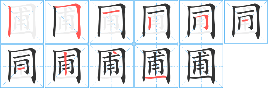 圃字完整笔顺步骤图