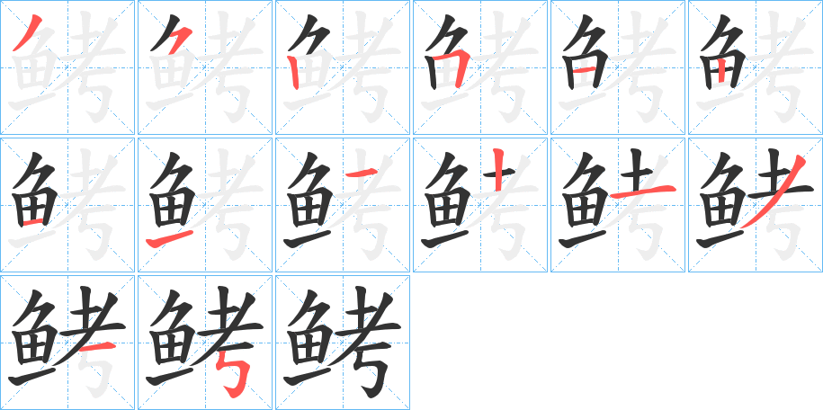 鲓字完整笔顺步骤图