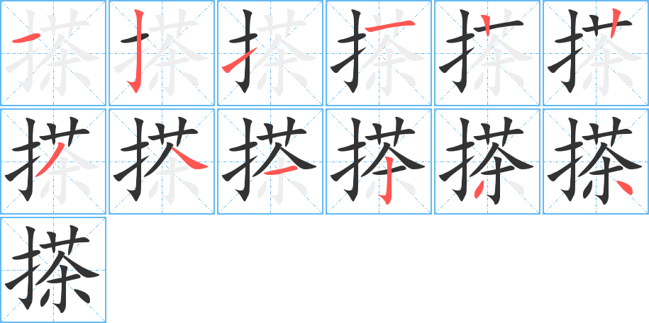 搽字完整笔顺步骤图