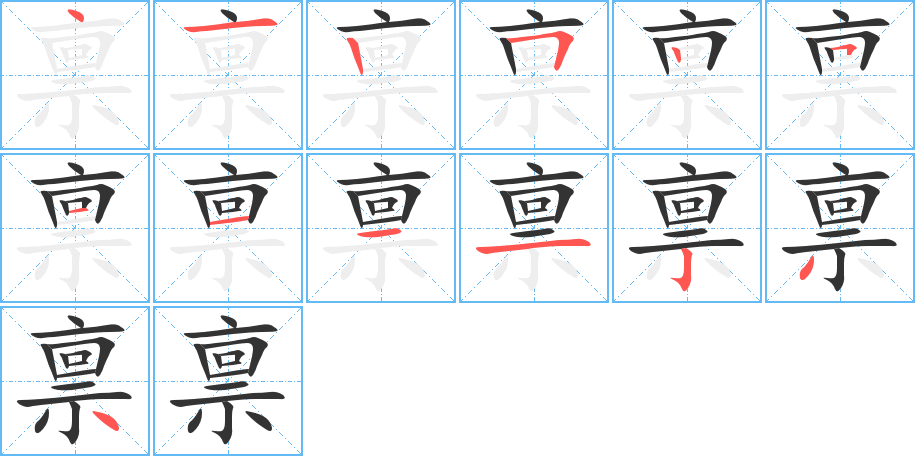 禀字完整笔顺步骤图