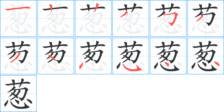 葱字完整笔顺步骤图