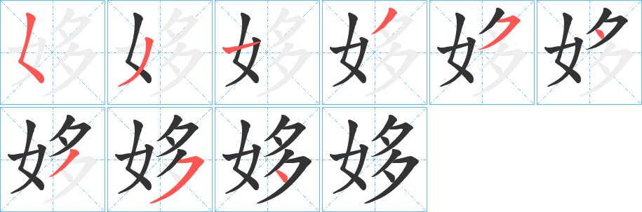 姼字完整笔顺步骤图