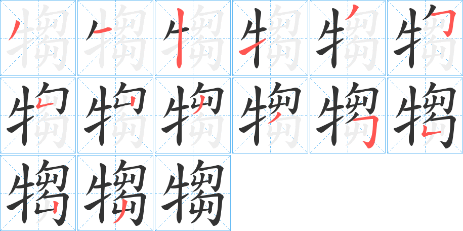 犓字笔顺步骤