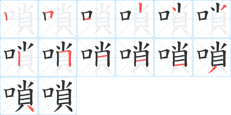 嗩字完整笔顺步骤图