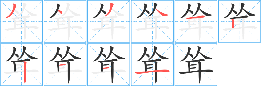 耸字完整笔顺步骤图