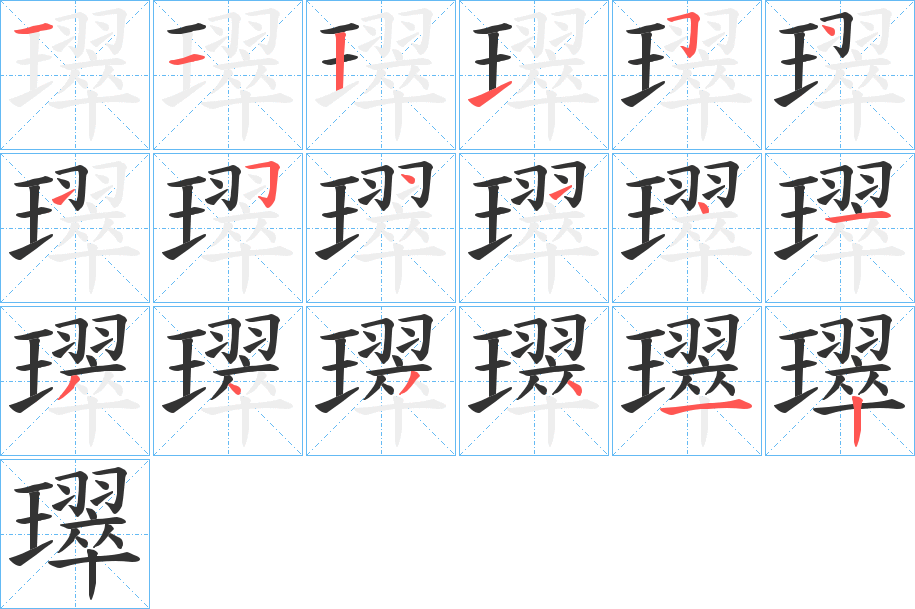 璻字笔顺步骤