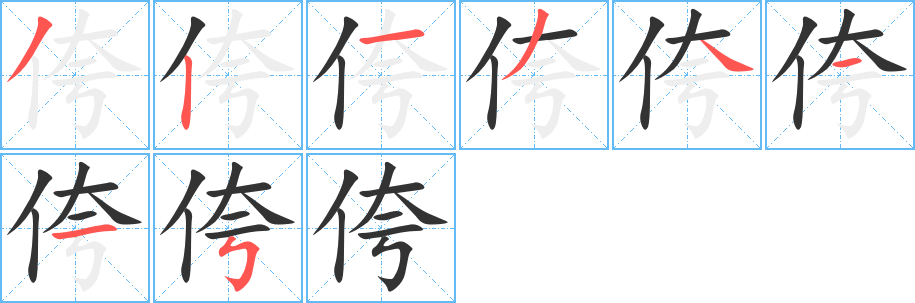 侉字完整笔顺步骤图