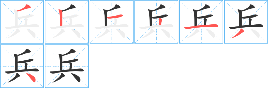 兵字完整笔顺步骤图