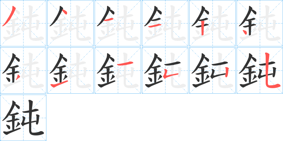 鈍字完整笔顺步骤图