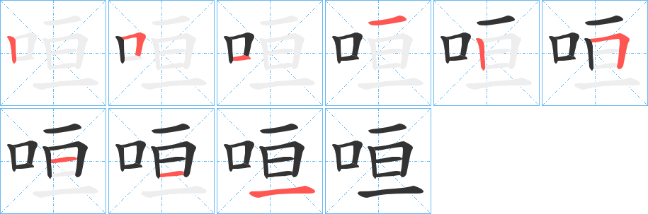 咺字笔顺步骤