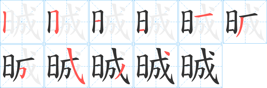 晠字完整笔顺步骤图