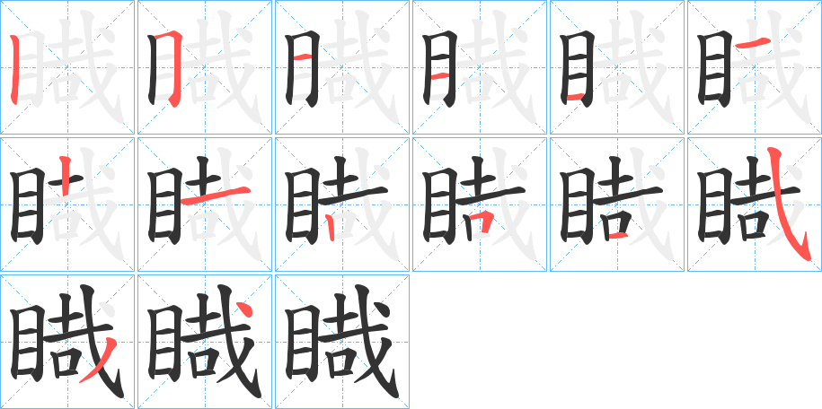 睵字笔顺步骤