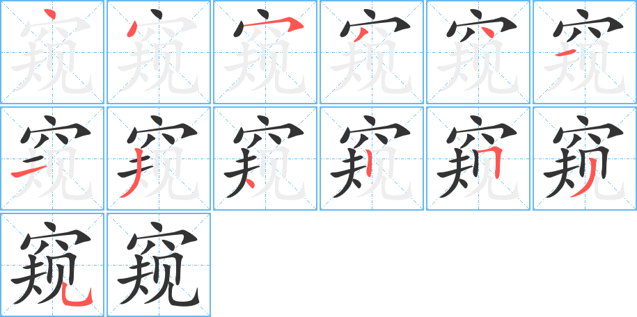窥字完整笔顺步骤图