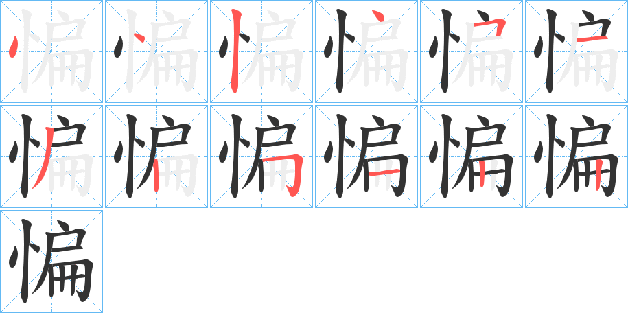 惼字笔顺步骤