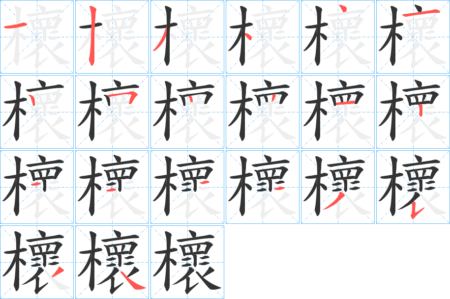 櫰字笔顺步骤
