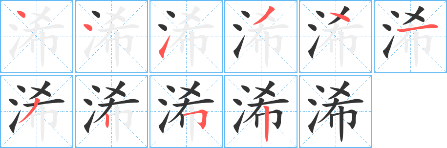 浠字完整笔顺步骤图