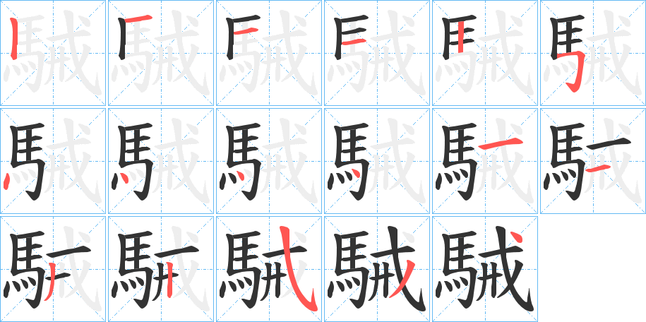 駴字完整笔顺步骤图