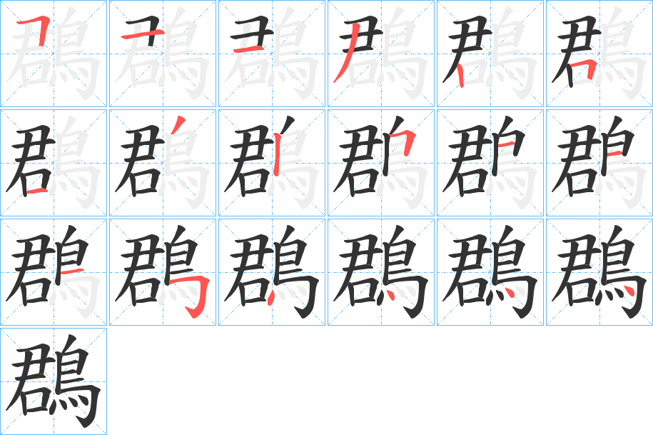 鵘字完整笔顺步骤图