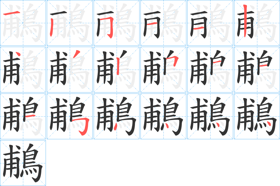 鵏字笔顺步骤