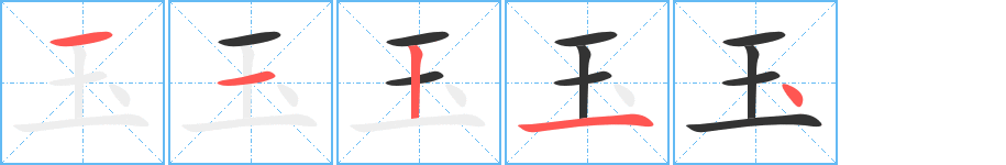 玉字完整笔顺步骤图