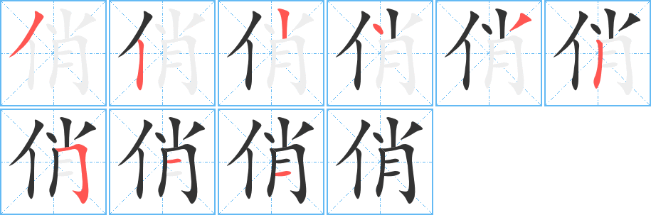 俏字完整笔顺步骤图