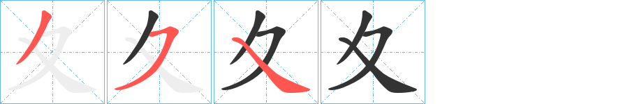 夊字完整笔顺步骤图