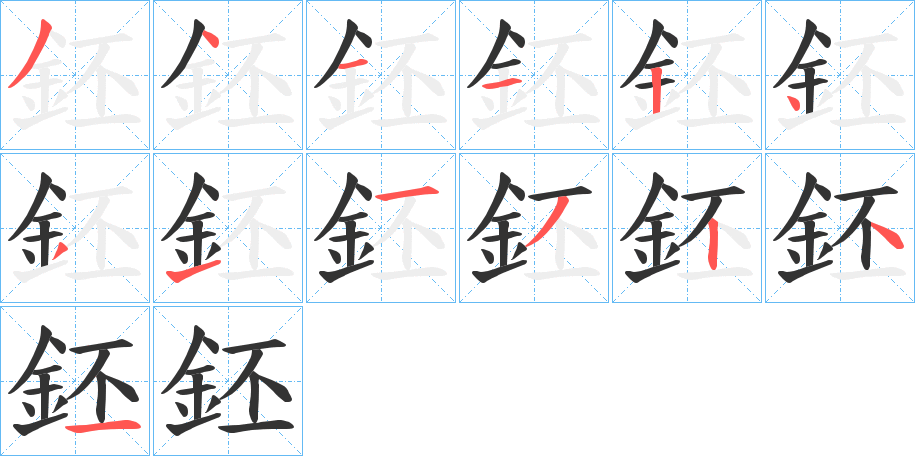 鉟字完整笔顺步骤图