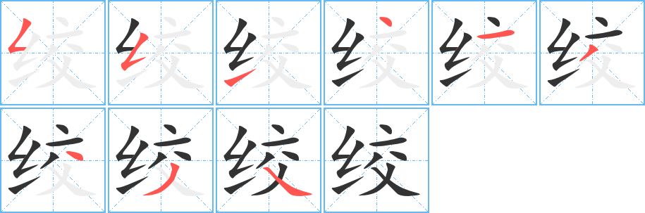 绞字完整笔顺步骤图
