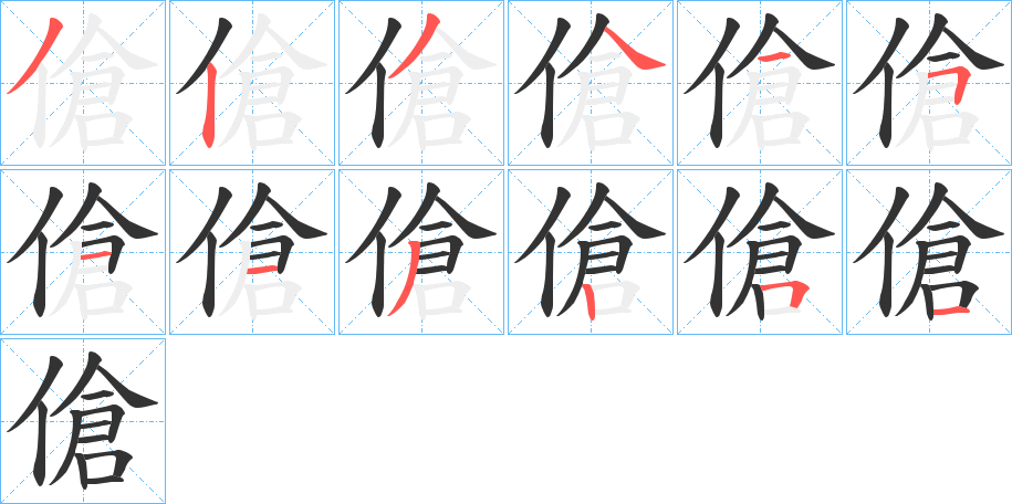 傖字完整笔顺步骤图
