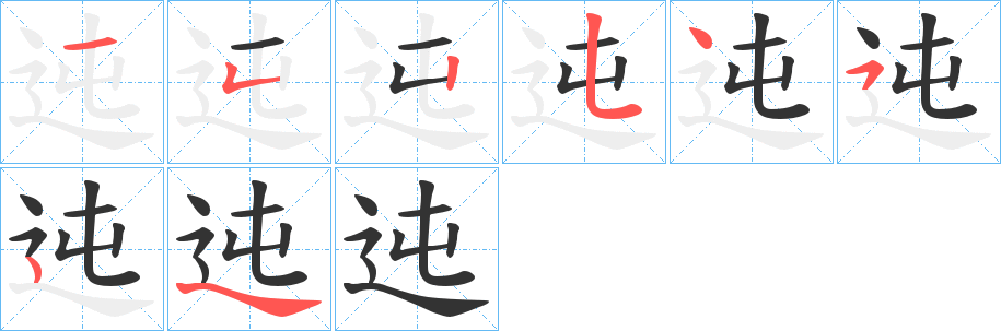 迍字笔顺步骤