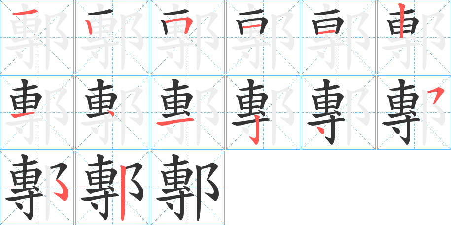 鄟字笔顺步骤