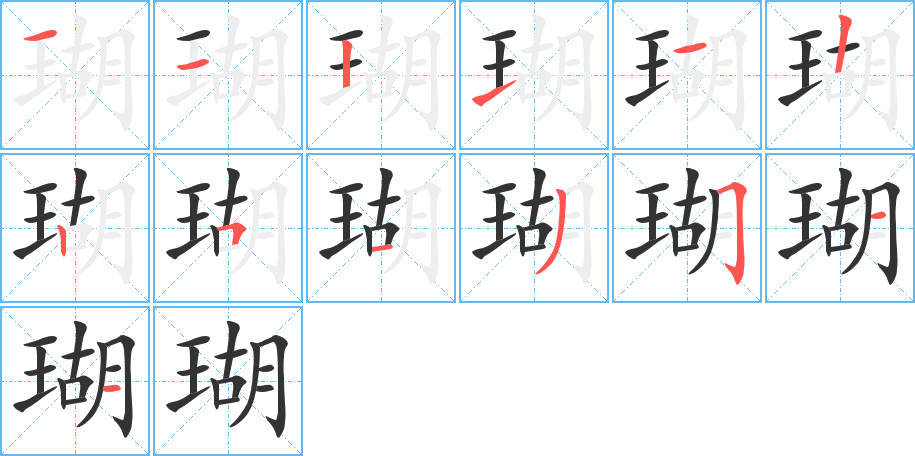 瑚字完整笔顺步骤图