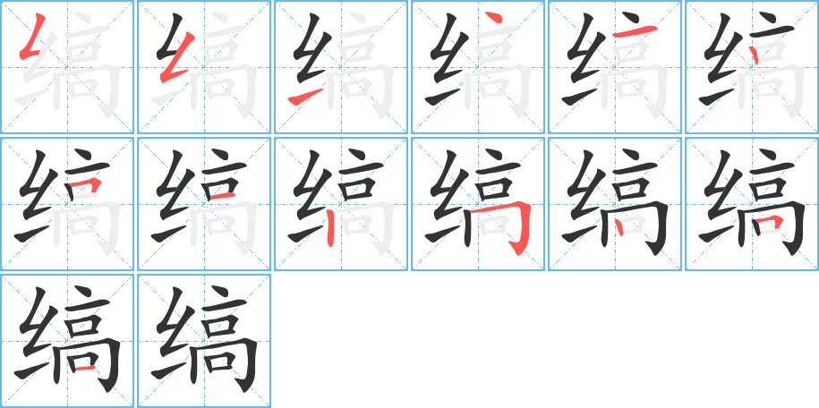 缟字完整笔顺步骤图