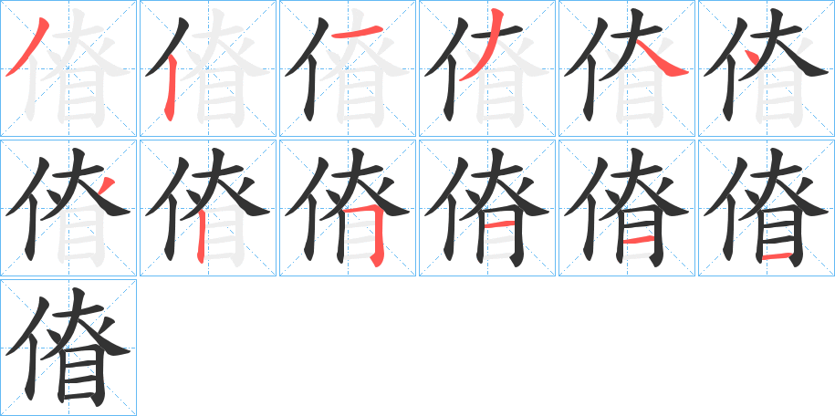 傄字笔顺步骤