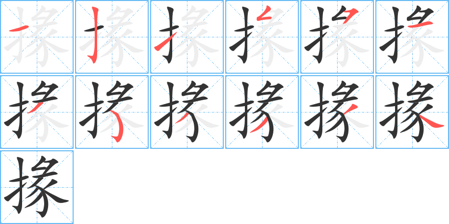 掾字完整笔顺步骤图