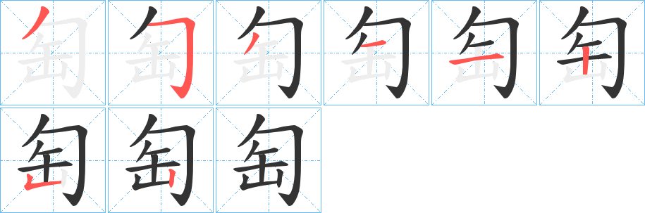 匋字完整笔顺步骤图