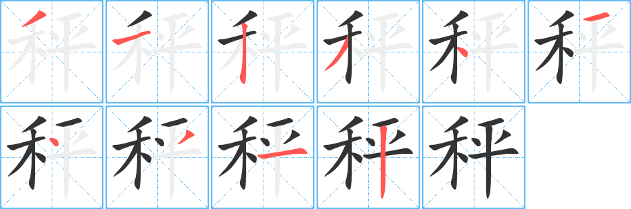 秤字完整笔顺步骤图