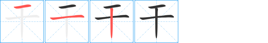 干字完整笔顺步骤图