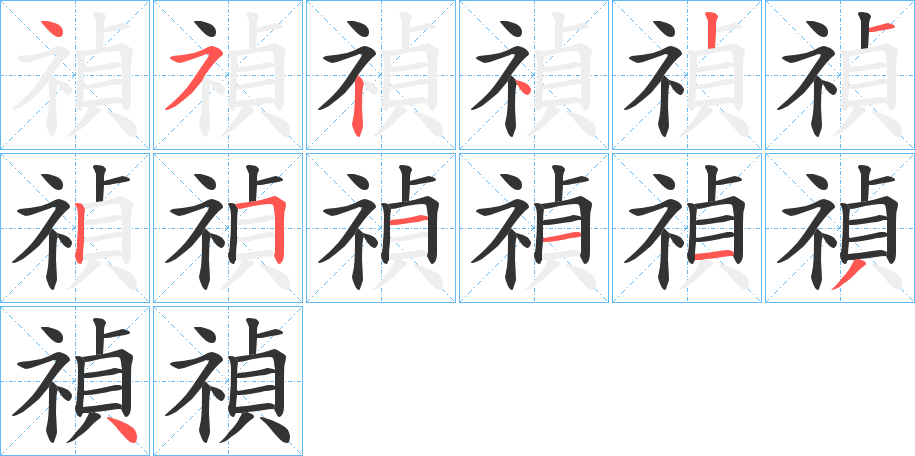 禎字完整笔顺步骤图